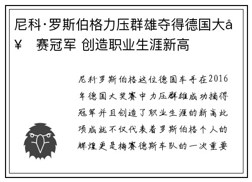 尼科·罗斯伯格力压群雄夺得德国大奖赛冠军 创造职业生涯新高