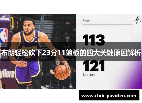 布朗轻松砍下23分11篮板的四大关键原因解析 布朗轻松砍下23分11篮板的四大关键原因解析