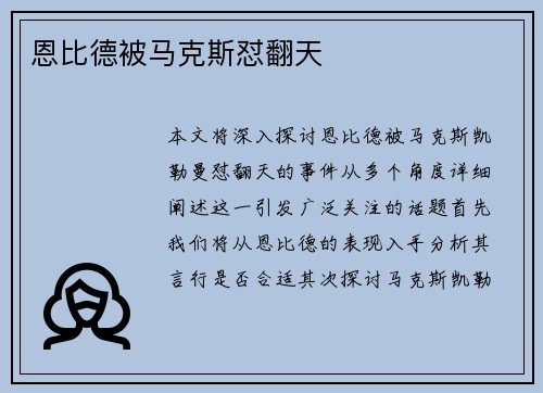 恩比德被马克斯怼翻天 恩比德被马克斯怼翻天