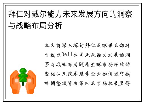 拜仁对戴尔能力未来发展方向的洞察与战略布局分析 拜仁对戴尔能力未来发展方向的洞察与战略布局分析