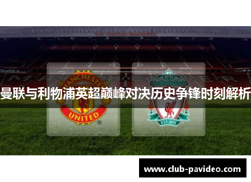 曼联与利物浦英超巅峰对决历史争锋时刻解析 曼联与利物浦英超巅峰对决历史争锋时刻解析