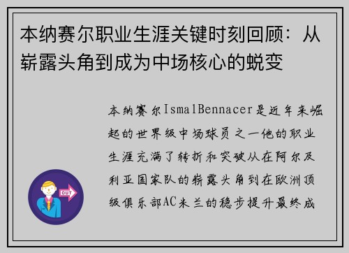 本纳赛尔职业生涯关键时刻回顾：从崭露头角到成为中场核心的蜕变