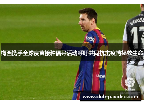 梅西携手全球疫苗接种倡导活动呼吁共同抗击疫情拯救生命 梅西携手全球疫苗接种倡导活动呼吁共同抗击疫情拯救生命