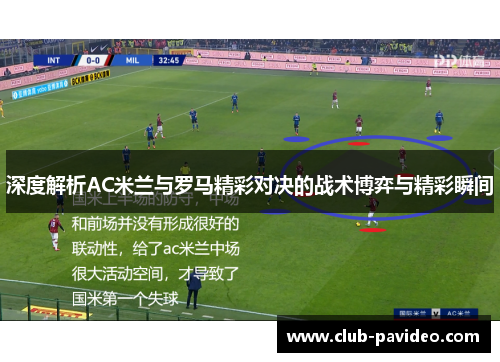 深度解析AC米兰与罗马精彩对决的战术博弈与精彩瞬间