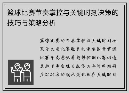 篮球比赛节奏掌控与关键时刻决策的技巧与策略分析