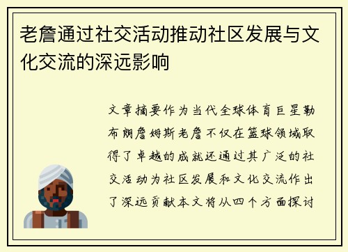 老詹通过社交活动推动社区发展与文化交流的深远影响