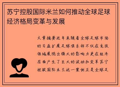 苏宁控股国际米兰如何推动全球足球经济格局变革与发展