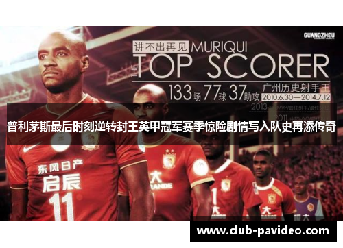 普利茅斯最后时刻逆转封王英甲冠军赛季惊险剧情写入队史再添传奇