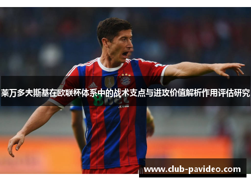莱万多夫斯基在欧联杯体系中的战术支点与进攻价值解析作用评估研究
