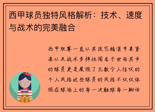 西甲球员独特风格解析：技术、速度与战术的完美融合