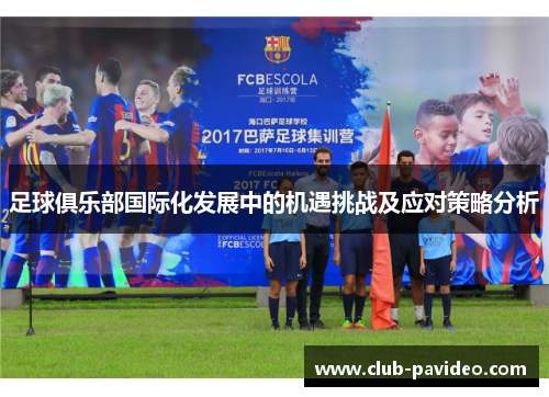 足球俱乐部国际化发展中的机遇挑战及应对策略分析