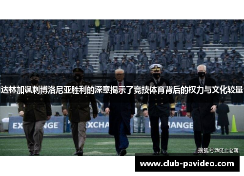 达林加讽刺博洛尼亚胜利的深意揭示了竞技体育背后的权力与文化较量