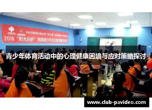 青少年体育活动中的心理健康困境与应对策略探讨