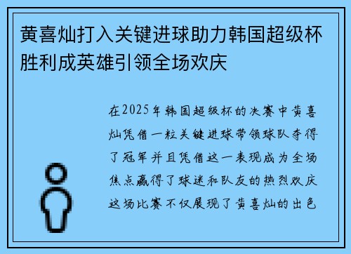 黄喜灿打入关键进球助力韩国超级杯胜利成英雄引领全场欢庆 黄喜灿打入关键进球助力韩国超级杯胜利成英雄引领全场欢庆