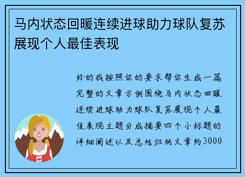 马内状态回暖连续进球助力球队复苏展现个人最佳表现 马内状态回暖连续进球助力球队复苏展现个人最佳表现