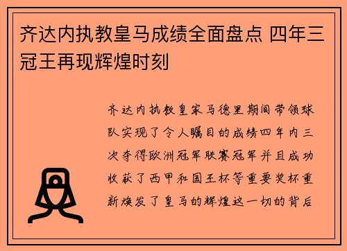 齐达内执教皇马成绩全面盘点 四年三冠王再现辉煌时刻 齐达内执教皇马成绩全面盘点 四年三冠王再现辉煌时刻