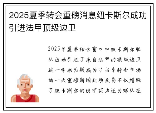 2025夏季转会重磅消息纽卡斯尔成功引进法甲顶级边卫
