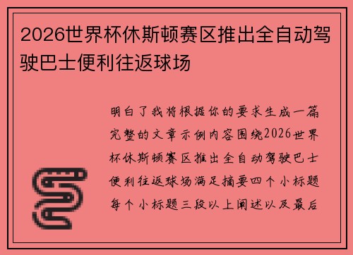 2026世界杯休斯顿赛区推出全自动驾驶巴士便利往返球场