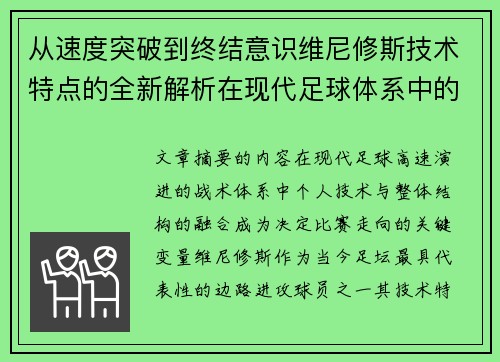 从速度突破到终结意识维尼修斯技术特点的全新解析在现代足球体系中的价值