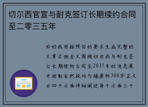切尔西官宣与耐克签订长期续约合同至二零三五年