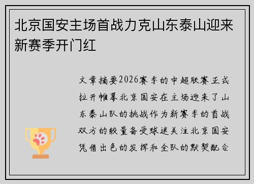 北京国安主场首战力克山东泰山迎来新赛季开门红