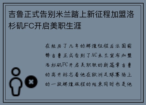 吉鲁正式告别米兰踏上新征程加盟洛杉矶FC开启美职生涯