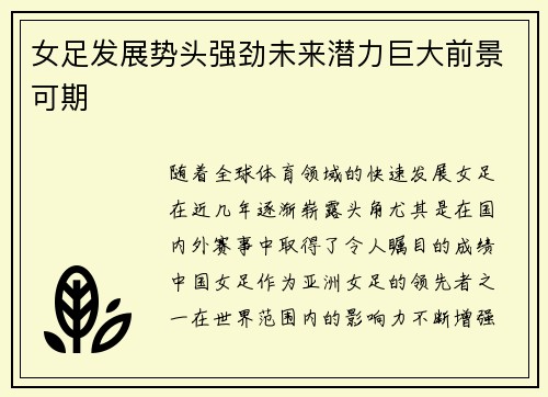 女足发展势头强劲未来潜力巨大前景可期