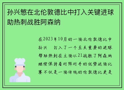 孙兴慜在北伦敦德比中打入关键进球助热刺战胜阿森纳