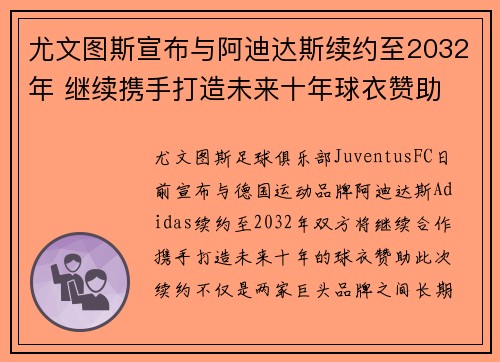 尤文图斯宣布与阿迪达斯续约至2032年 继续携手打造未来十年球衣赞助