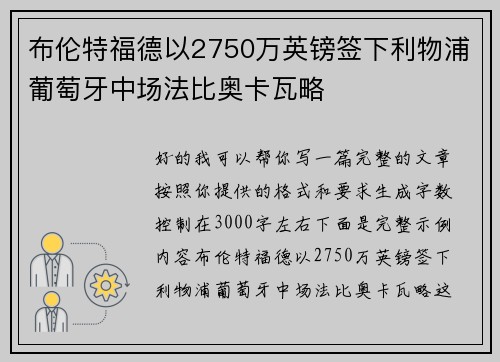 布伦特福德以2750万英镑签下利物浦葡萄牙中场法比奥卡瓦略