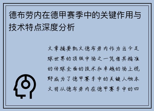 德布劳内在德甲赛季中的关键作用与技术特点深度分析