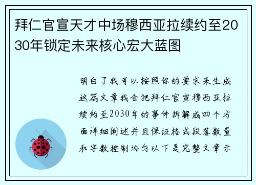 拜仁官宣天才中场穆西亚拉续约至2030年锁定未来核心宏大蓝图