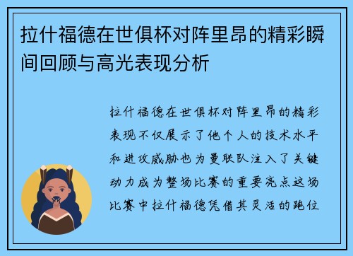 拉什福德在世俱杯对阵里昂的精彩瞬间回顾与高光表现分析