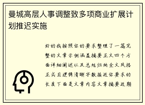 曼城高层人事调整致多项商业扩展计划推迟实施