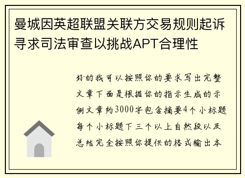 曼城因英超联盟关联方交易规则起诉寻求司法审查以挑战APT合理性