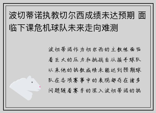 波切蒂诺执教切尔西成绩未达预期 面临下课危机球队未来走向难测