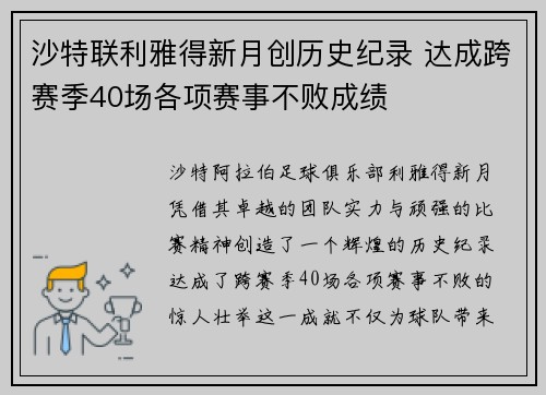 沙特联利雅得新月创历史纪录 达成跨赛季40场各项赛事不败成绩