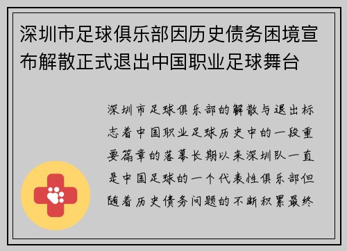 深圳市足球俱乐部因历史债务困境宣布解散正式退出中国职业足球舞台