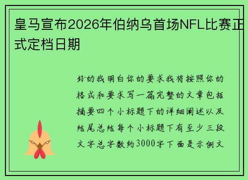 皇马宣布2026年伯纳乌首场NFL比赛正式定档日期