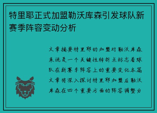 特里耶正式加盟勒沃库森引发球队新赛季阵容变动分析