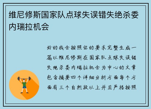 维尼修斯国家队点球失误错失绝杀委内瑞拉机会