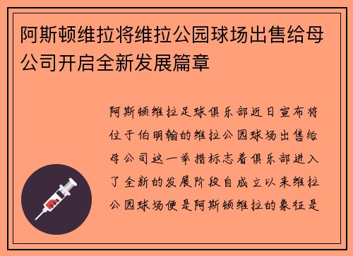 阿斯顿维拉将维拉公园球场出售给母公司开启全新发展篇章