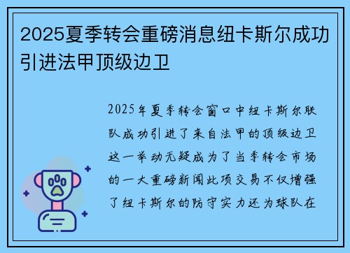 2025夏季转会重磅消息纽卡斯尔成功引进法甲顶级边卫