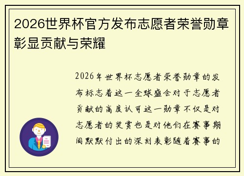 2026世界杯官方发布志愿者荣誉勋章彰显贡献与荣耀