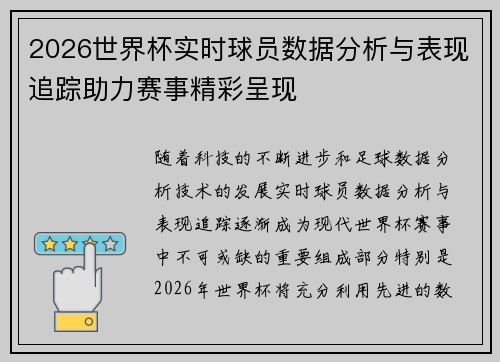 2026世界杯实时球员数据分析与表现追踪助力赛事精彩呈现
