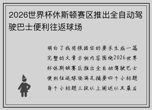 2026世界杯休斯顿赛区推出全自动驾驶巴士便利往返球场