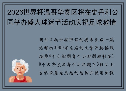2026世界杯温哥华赛区将在史丹利公园举办盛大球迷节活动庆祝足球激情
