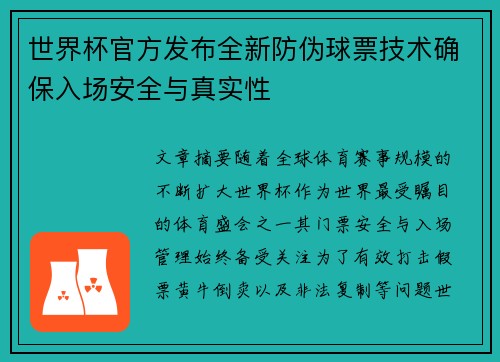 世界杯官方发布全新防伪球票技术确保入场安全与真实性