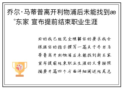 乔尔·马蒂普离开利物浦后未能找到新东家 宣布提前结束职业生涯