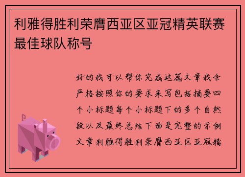 利雅得胜利荣膺西亚区亚冠精英联赛最佳球队称号